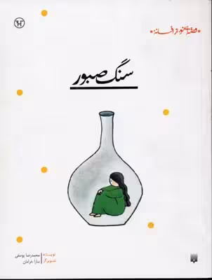 قصه‌ای نو، از افسانه‌ی: سنگ صبور