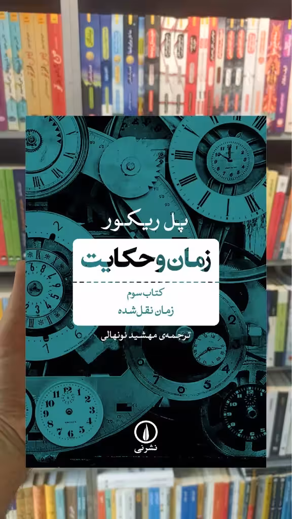 زمان و حکایت کتاب سوم پل ریکور نشر نی - بانک کتاب ماندگار-قیمت-خرید-کتاب-کمک-درسی-کنکور-دانشگاهی