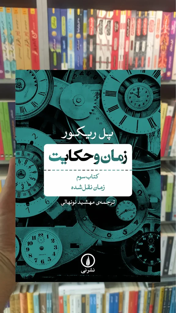 زمان و حکایت کتاب سوم پل ریکور نشر نی - بانک کتاب ماندگار-قیمت-خرید-کتاب-کمک-درسی-کنکور-دانشگاهی