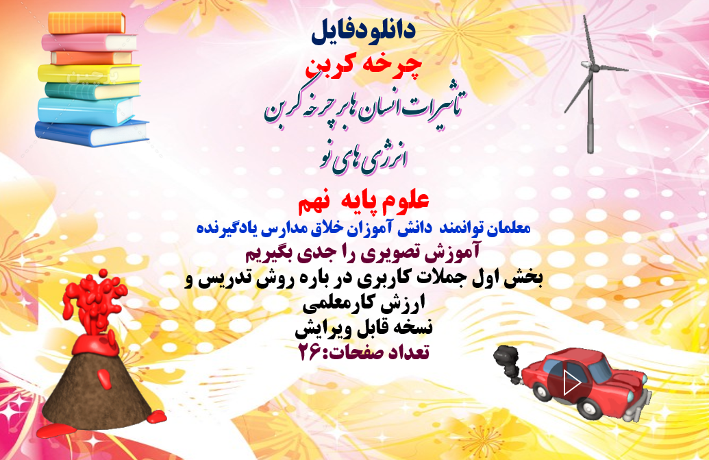 پاورپوینت چرخه کربن تاثیرات انسان ها بر چرخه کربن انرژی های نو  علوم پایه  نهم