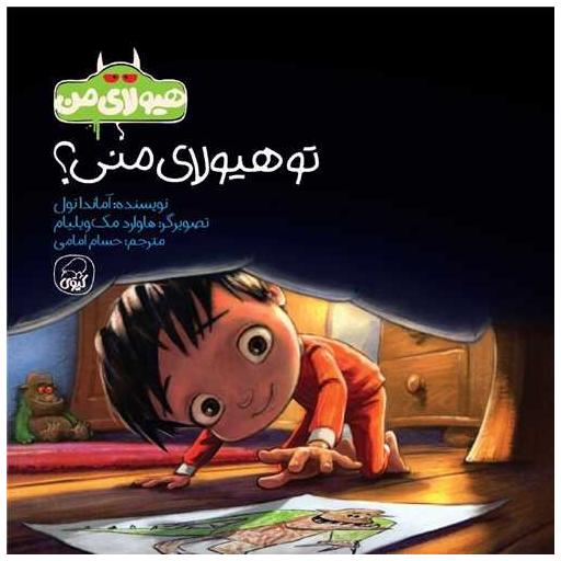کتاب تو هیولای منی (خشتی) اثر آماندا نول