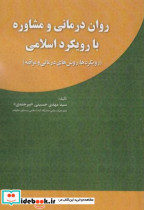 قیمت و خرید کتاب روان درمانی و مشاوره با رویکرد اسلامی | ایده بوک