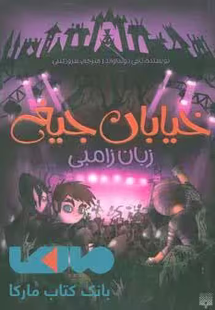 خیابان جیغ 4 (زبان زامبی) نشر پیدایش