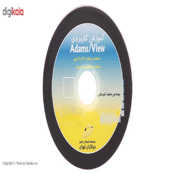 کتاب آموزش کاربردی Adams View اثر سعید کمرخانی