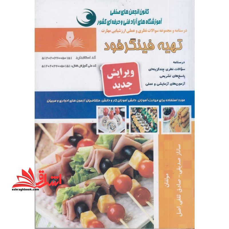 تهیه فینگرفود: درسنامه و مجموعه سوالات نظری و عملی ارزشیابی مهارت - فروشگاه کتاب اشراق