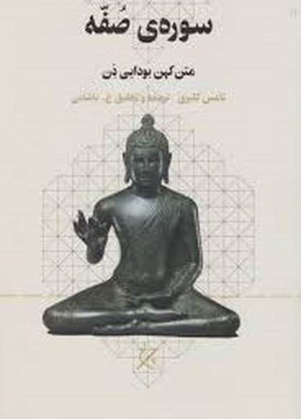 سوره صفه متن کهن بودایی ذن - کتابفروشی کوچه کتاب