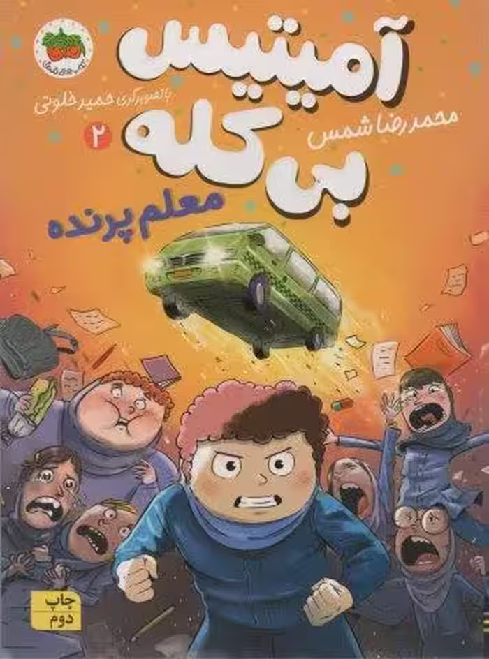 آمیتیس بی کله 2 (معلم پرنده)