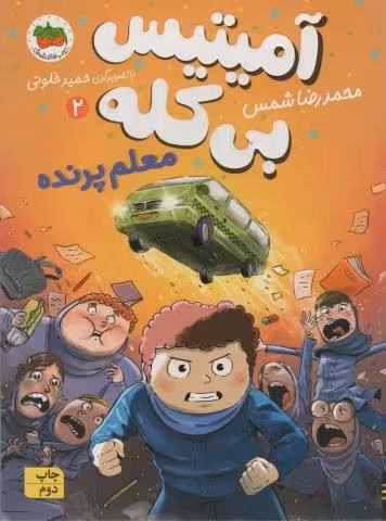 آمیتیس بی کله 2 (معلم پرنده)