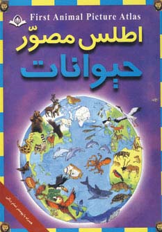 اطلس مصور حیوانات - ناشربوک | خرید آنلاین کتاب