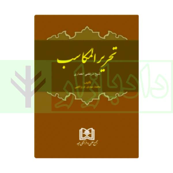 تحریر المکاسب شیخ مرتضی انصاری | عزیزاللهی