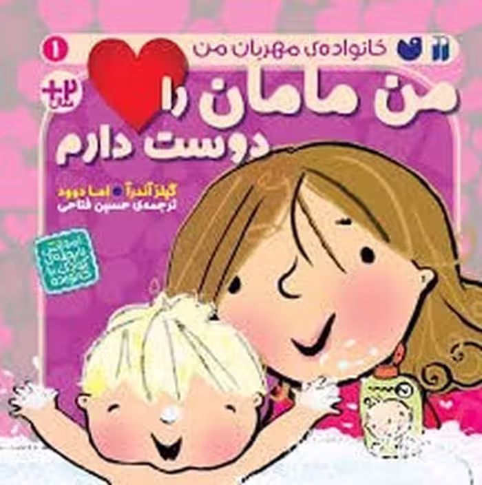 خانواده ی مهربان من - کتاب‌فروشی کوچه کتاب