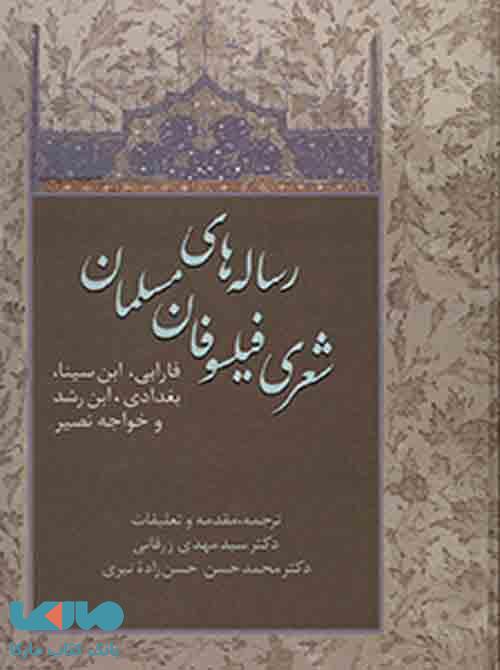 رساله های شعری فیلسوفان مسلمان نشر سخن