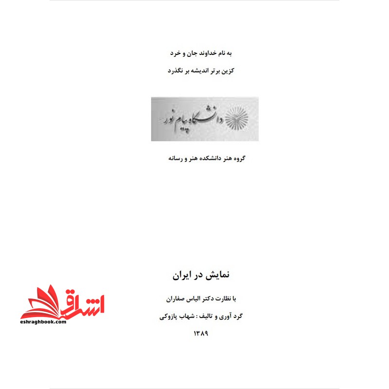 جزوه نمایش در ایران - فروشگاه کتاب اشراق
