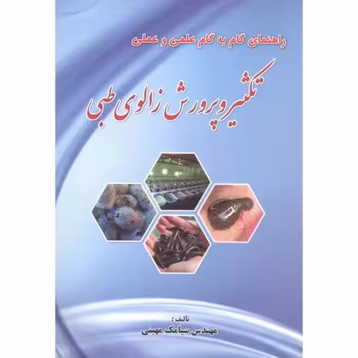 کتاب راهنمای گام به گام علمی و عملی تکثیر و پرورش زالوی طبی
