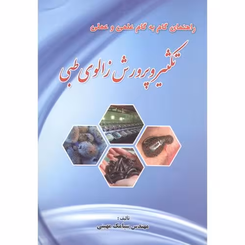 کتاب راهنمای گام به گام علمی و عملی تکثیر و پرورش زالوی طبی