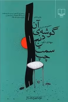 آن گوشه دنج سمت چپ - کتاب‌فروشی کوچه کتاب
