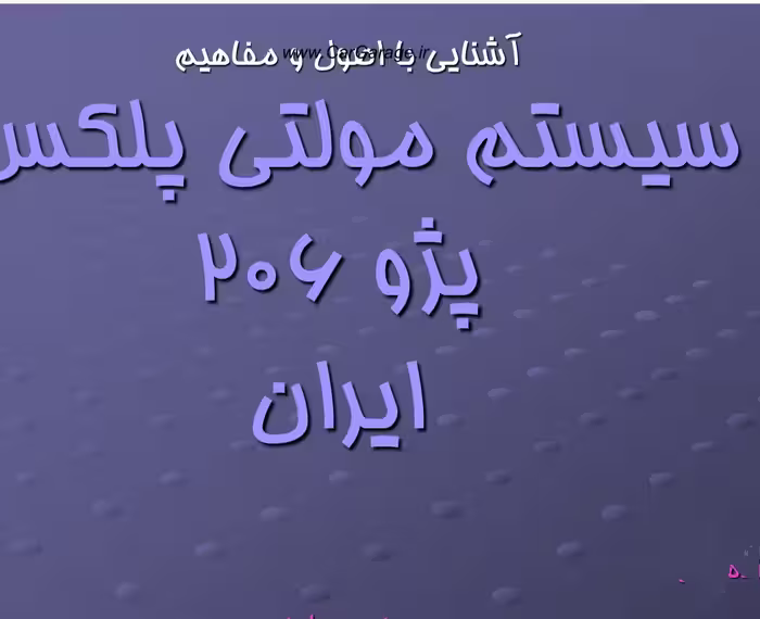 PDF جزوه آموزشی آشنایی با اصول و مفاهیم  سیستم  مالتی پلکس پژو 206 در48 اسلاید