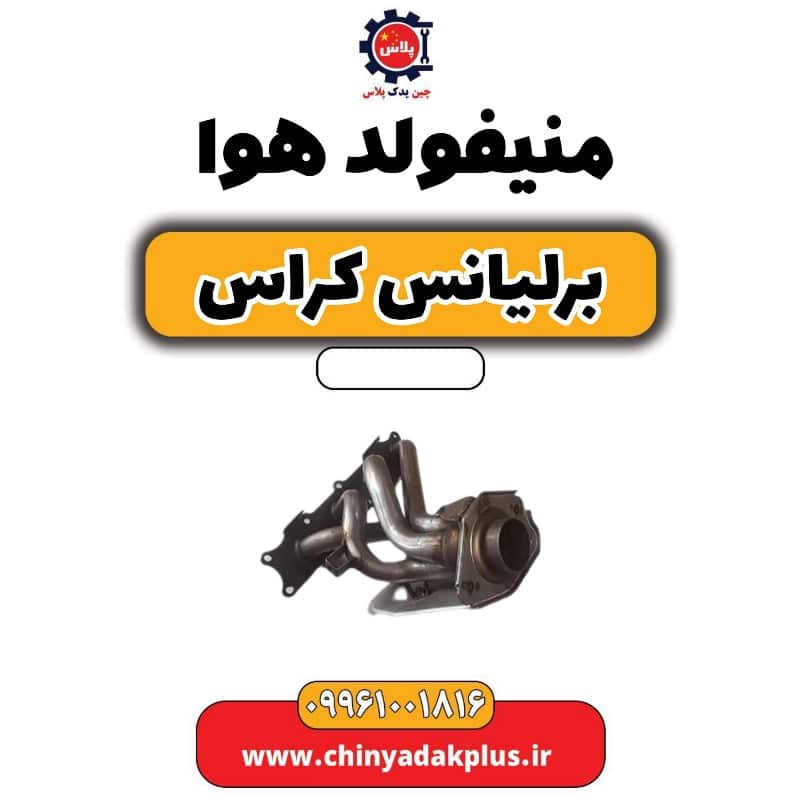 منیفولد هوا برلیانس کراس