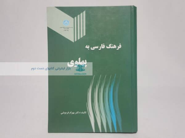 فرهنگ فارسی به پهلوی نوشته بهرام فره وشی
