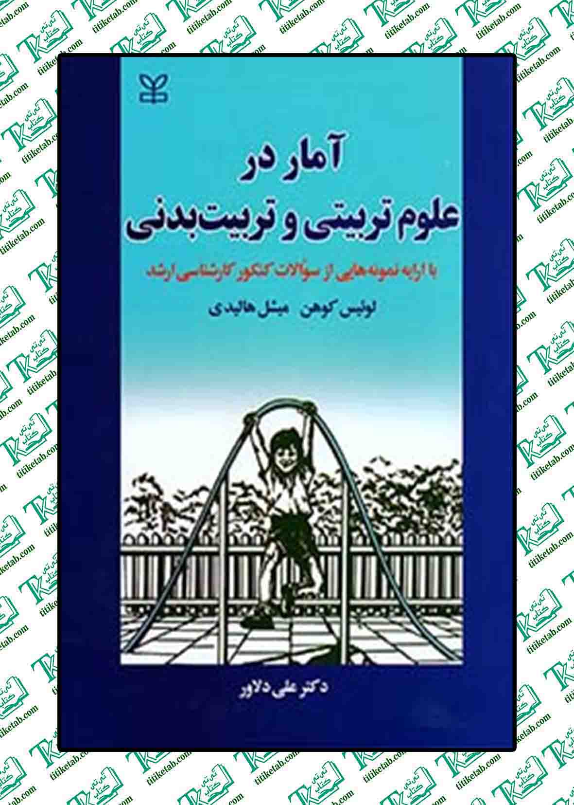 آمار در علوم تربیتی و تربیت بدنی