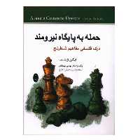 کتاب حمله به پایگاه نیرومند اثر ایگور زایتسف انتشارات شباهنگ