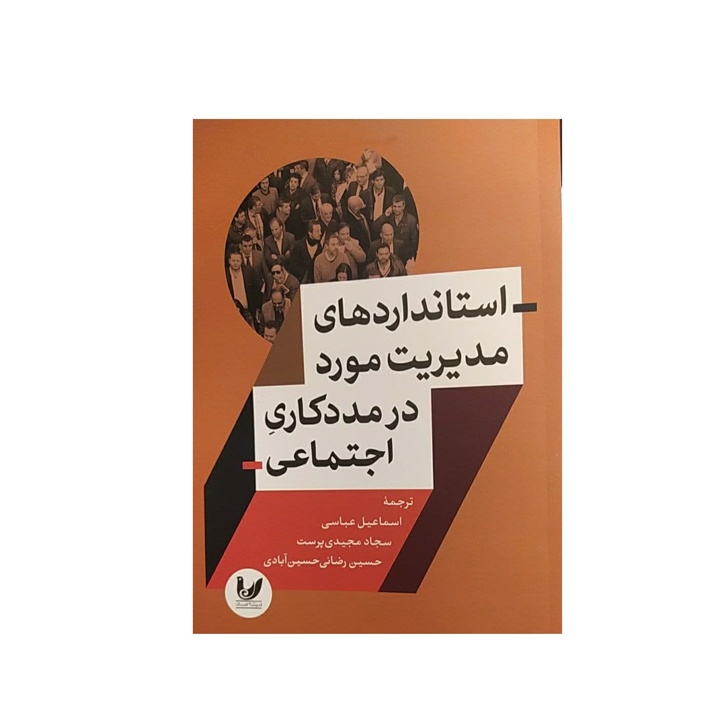 کتاب استاندارد های مدیریت مورد در مددکاری اجتماعی اثر جمعی از نویسندگان نشر اندیشه احسان