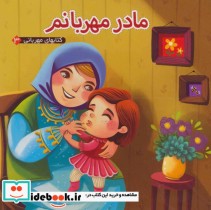 قیمت و خرید کتابهای مهربانی 3 اثر مهدی مردانی | ایده بوک