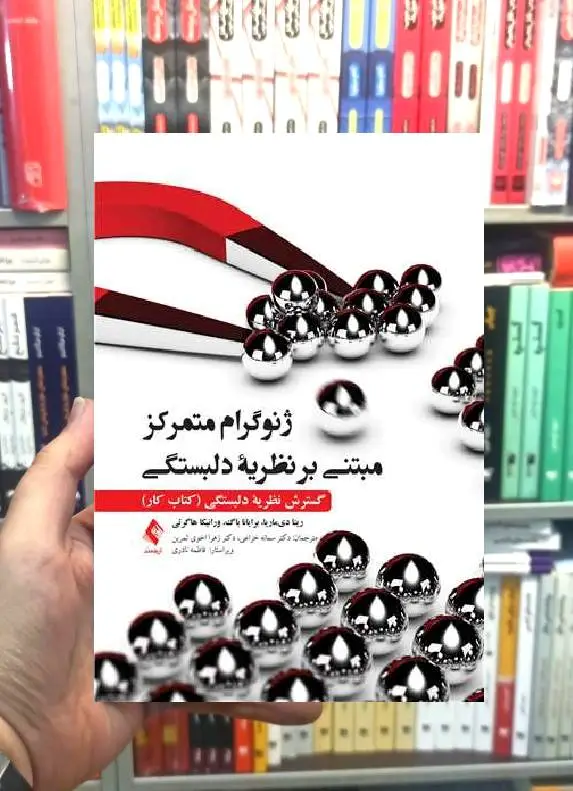 ژنوگرام متمرکز مبتنی بر نظریه دلبستگی ارجمند - بانک کتاب ماندگار-قیمت-خرید-کتاب-کمک-درسی-کنکور-دانشگاهی