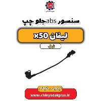 سنسور abs جلو چپ لیفان X50 اتوماتیک