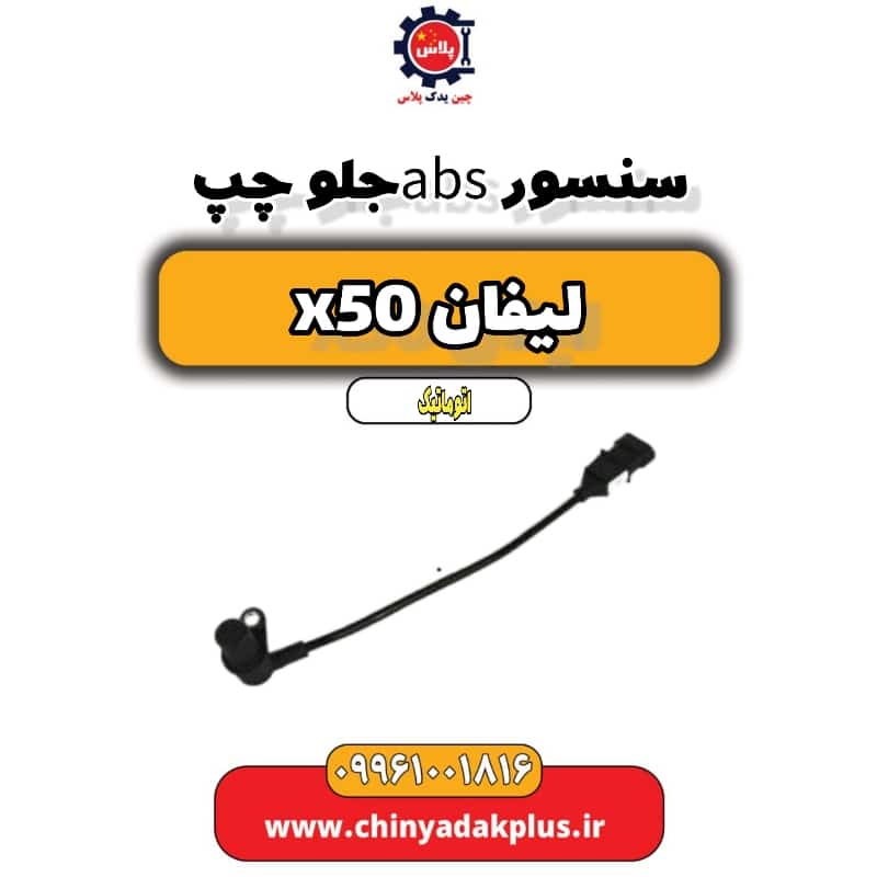سنسور abs جلو چپ لیفان X50 اتوماتیک