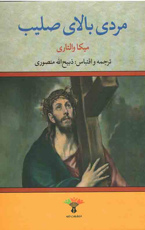مردی بالای صلیب