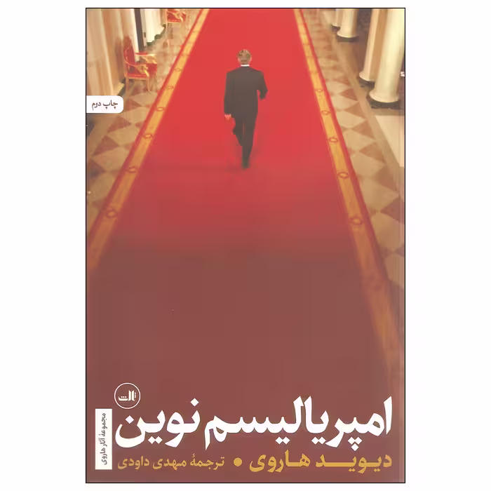 کتاب امپریالیسم نوین اثر دیوید هاروی نشر ثالث