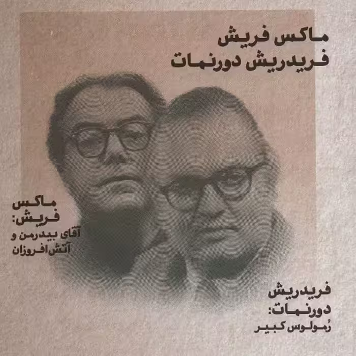 طنزآوران جهان نمایش 23: آقای بیدرمن و آتش افروزان
