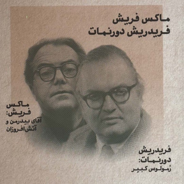 طنزآوران جهان نمایش 23: آقای بیدرمن و آتش افروزان