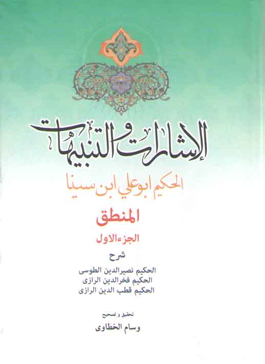 خرید کتاب الاشارات و التنبیهات جلد1: منطق — کتابسرای طه