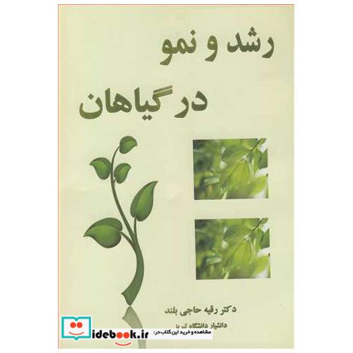 رشد و نمو در گیاهان