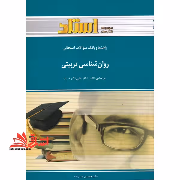 راهنما و بانک سوالات امتحانی روان شناسی تربیتی شامل: یک دوره تدریس روان و کامل مطالب درسی، خلاصه ی درس و ... - فروشگاه کتاب اشراق