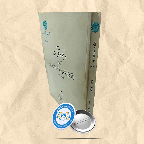 وجوه قرآن