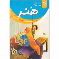 کتاب هنر اثر سید محمد مهاجرانی انتشارات جمکران 