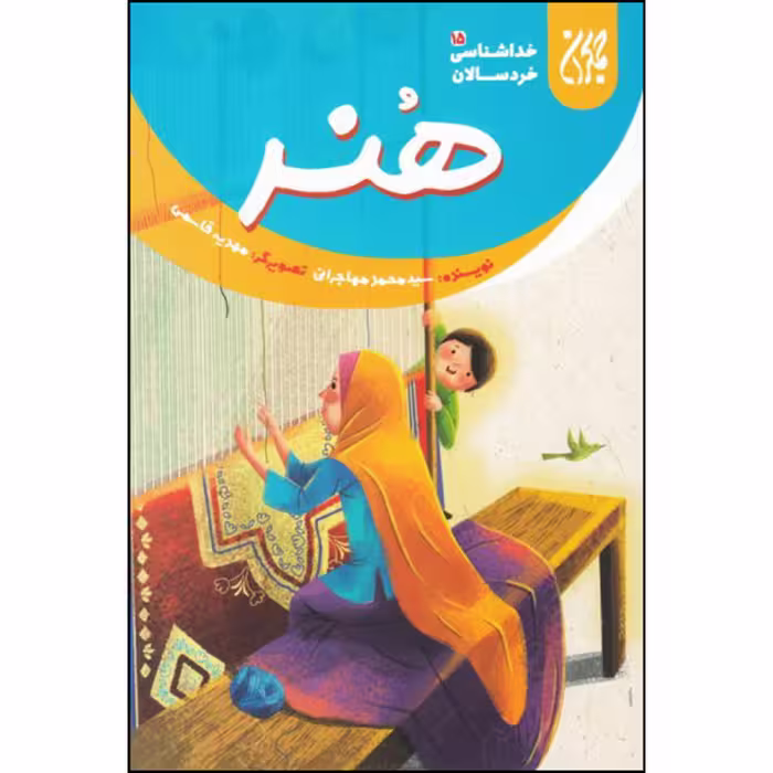 کتاب هنر اثر سید محمد مهاجرانی انتشارات جمکران 