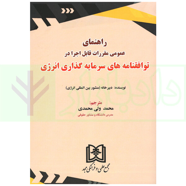 راهنمای عمومی مقررات قابل اجرا در توافقنامه های سرمایه گذاری انرژی | ولی محمدی