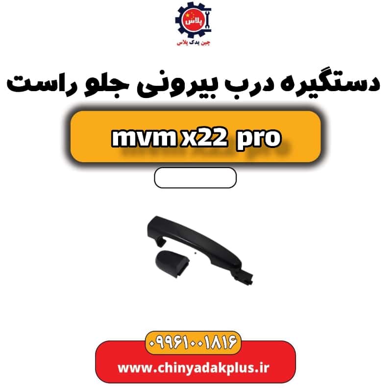 دستگیره درب بیرونی جلو راست ام وی ام x22 پرو