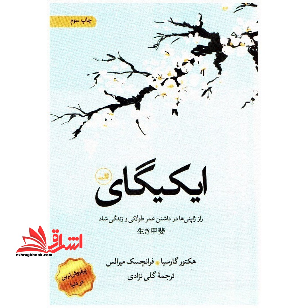کتاب ایکیگای - راز ژاپنی ها در داشتن عمر طولانی و زندگی شاد - فروشگاه کتاب اشراق
