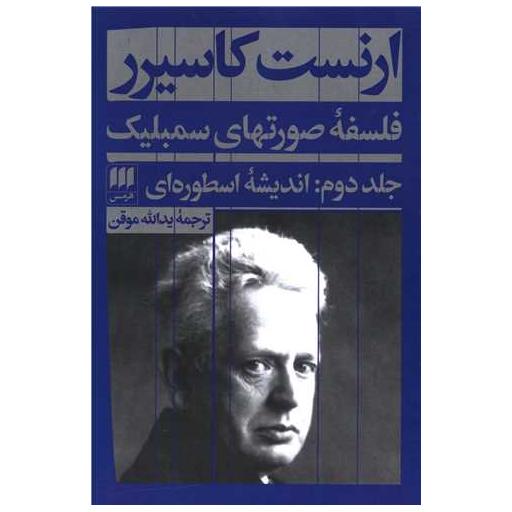 کتاب فلسفه صورتهای سمبلیک اثر ارنست کاسیرر