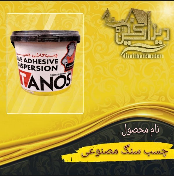 چسب کاشی مصنوعی