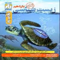 تست زیست شناسی یازدهم انتشارات فار - بانک کتاب ماندگار-قیمت-خرید-کتاب-کمک-درسی-کنکور-دانشگاهی