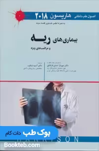 اصول طب داخلی هاریسون 2018 بیماری های ریه و مراقبت های ویژه اندیشه رفیع