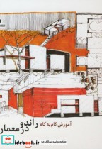 قیمت و خرید کتاب آموزش گام به گام راندو در معماری | ایده بوک