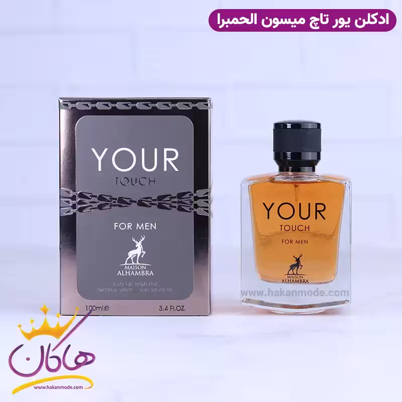 ادکلن الحمبرا یور تاچ مردانه استرانگر ویت یو