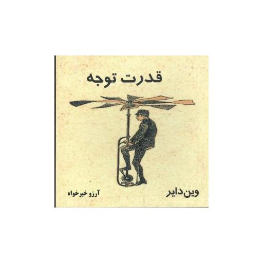 کتاب قدرت توجه اثر وین دایر